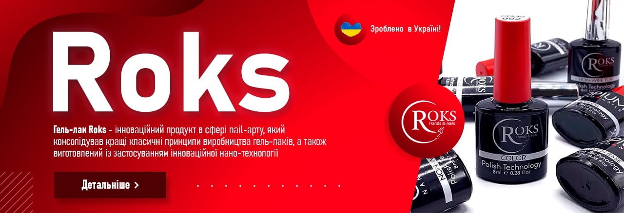 Купить гель-лаки Roks в Украине