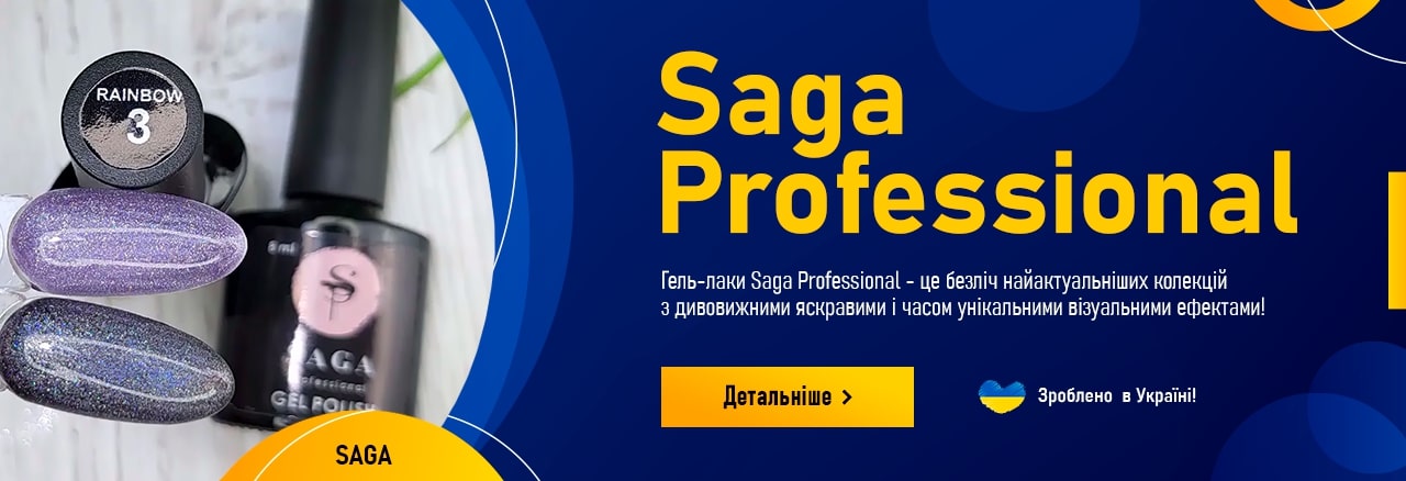 Гель лаки Saga Professional в Украине
